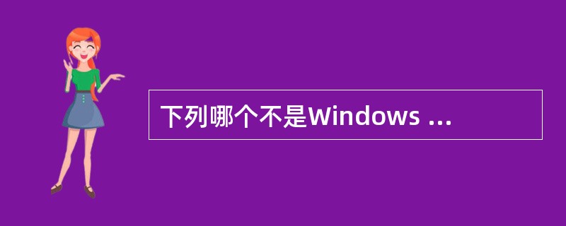 下列哪个不是Windows NT的优点?