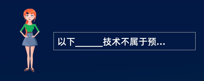 以下______技术不属于预防病毒技术的范畴。