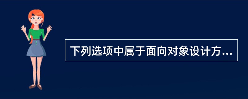 下列选项中属于面向对象设计方法主要特征的是