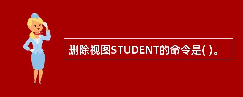 删除视图STUDENT的命令是( )。