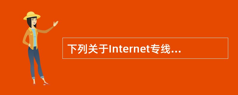 下列关于Internet专线上网的叙述中,正确的是