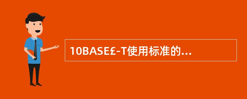 10BASE£­T使用标准的RJ£­45接插件与3类或5类非屏蔽双绞线连接网卡与