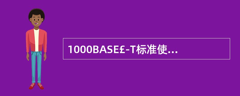 1000BASE£­T标准使用5类非屏蔽双绞线,双绞线长度最长可以达到( )。