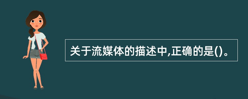 关于流媒体的描述中,正确的是()。