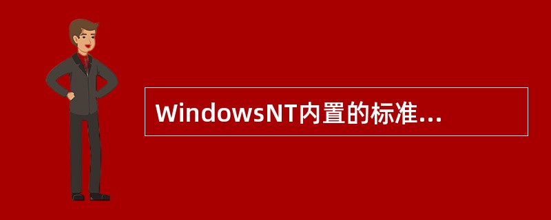 WindowsNT内置的标准网络协议是( )。Ⅰ.TCP£¯IP协议Ⅱ.MWLi