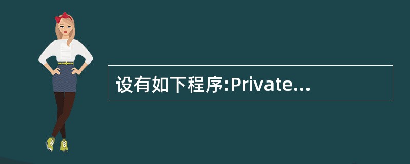 设有如下程序:Private Sub Form_Click()Dim ary(1