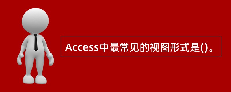 Access中最常见的视图形式是()。