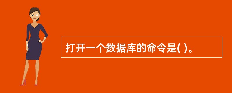 打开一个数据库的命令是( )。