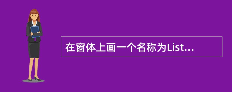 在窗体上画一个名称为List1的列表框,列表框中显示若干城市的名称。当单击列表框