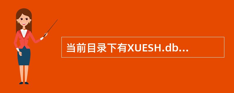 当前目录下有XUESH.dbf和CHJI.dbf两个表文件,要求查找同时选修了课