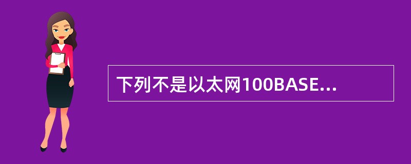 下列不是以太网100BASE£­T所支持的传输介质标准的是()。