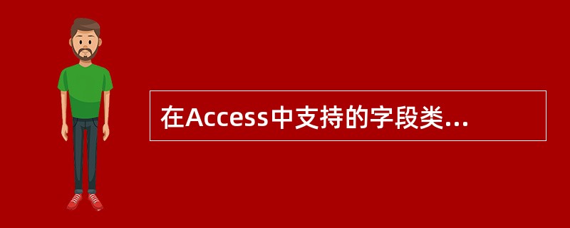 在Access中支持的字段类型中,关于备注的说法不正确的是()。