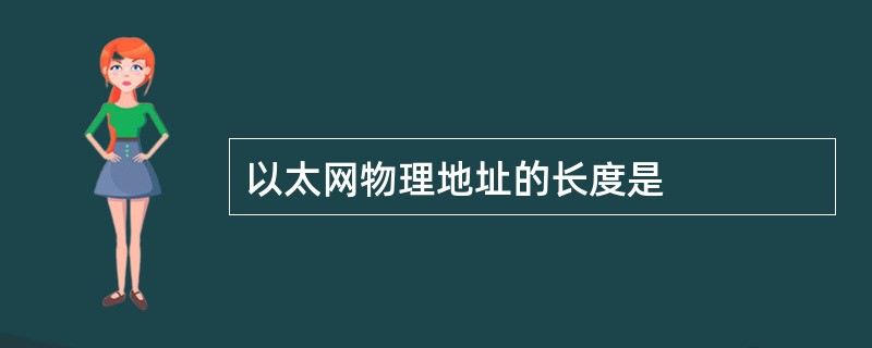 以太网物理地址的长度是