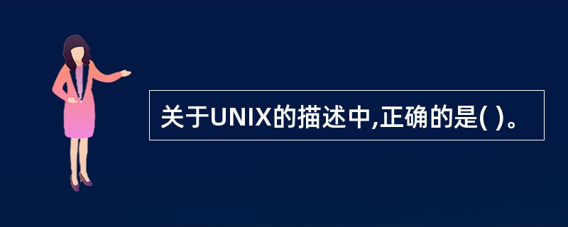 关于UNIX的描述中,正确的是( )。