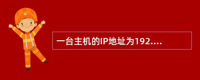 一台主机的IP地址为192.168.1.10,子网掩码为255.255.255.