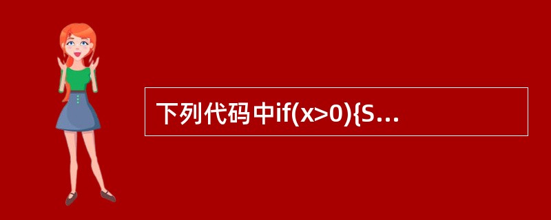 下列代码中if(x>0){System.out.println("first")