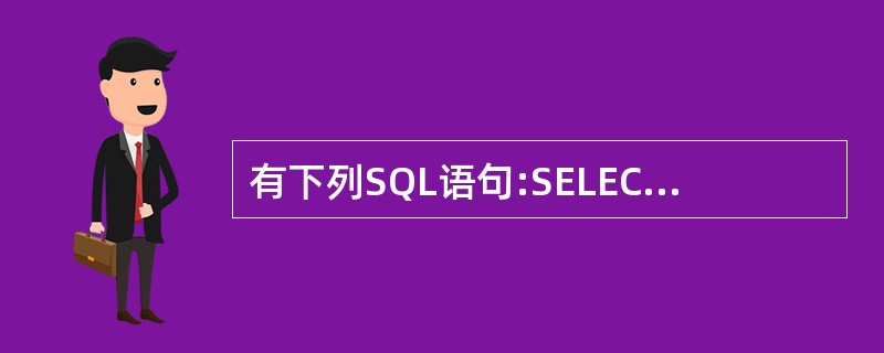 有下列SQL语句:SELECT 姓名 FROM 作者 WHERE NOT EXI