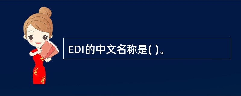 EDI的中文名称是( )。