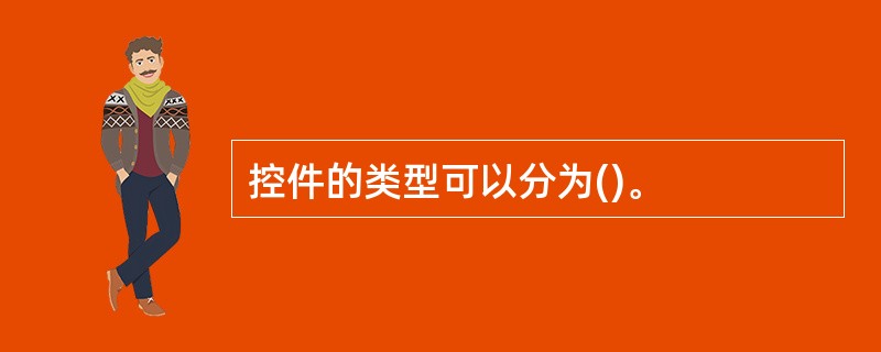 控件的类型可以分为()。