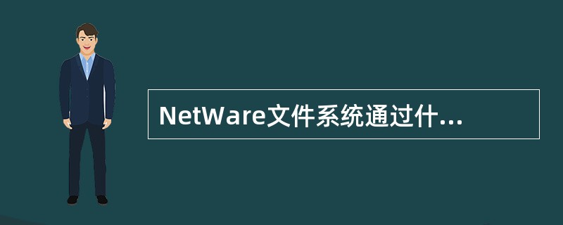 NetWare文件系统通过什么结构来组织文件?