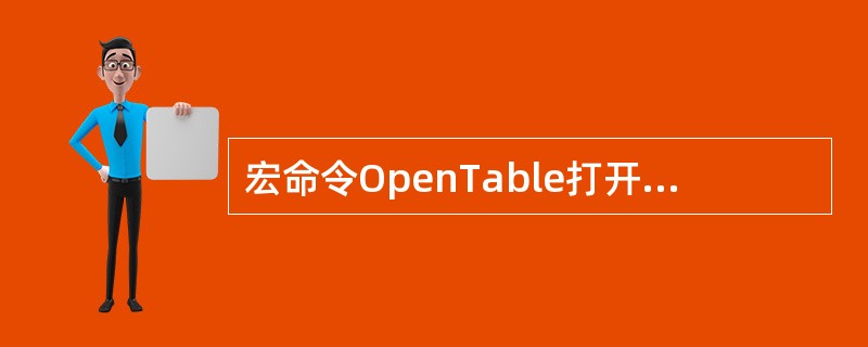 宏命令OpenTable打开数据表,则可以显示该表的视图是()。