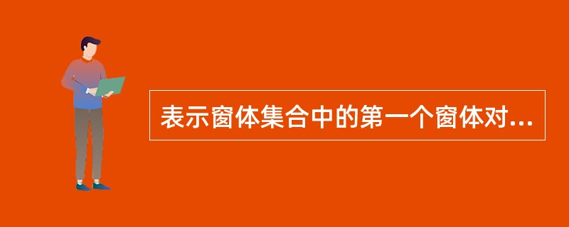 表示窗体集合中的第一个窗体对象的是()。