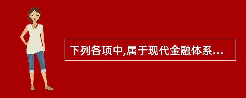 下列各项中,属于现代金融体系基本要素的有( )。