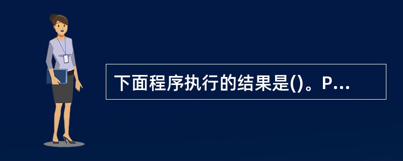 下面程序执行的结果是()。Private Sub Form_Click()AS=