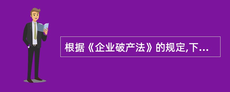 根据《企业破产法》的规定,下列有关债权人会议与管理人的表述中,正确的是( )。