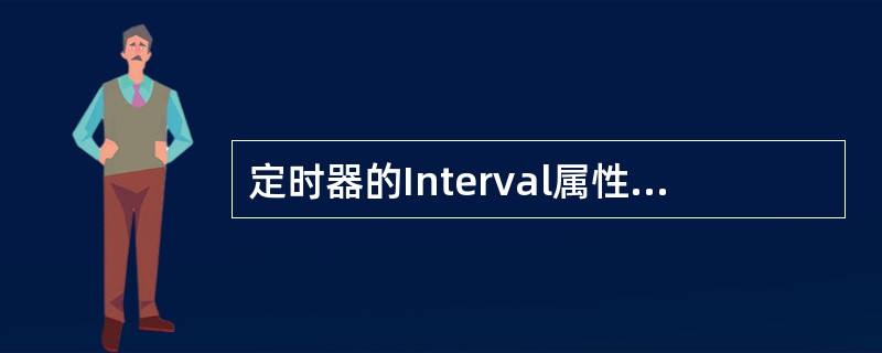 定时器的Interval属性以( )为单位指定Timer事件之间的时间间隔。