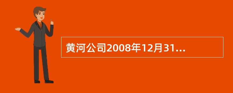黄河公司2008年12月31日对甲公司长期股权投资应计提资产减值准备( )万元。