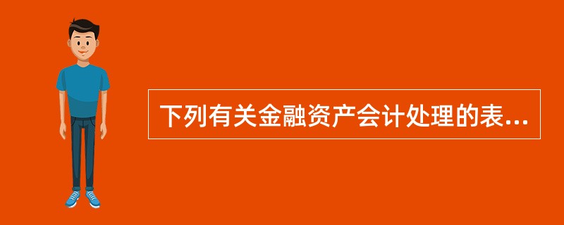 下列有关金融资产会计处理的表述中,正确的是( )。