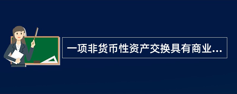 一项非货币性资产交换具有商业实质应当满足的条件有( )。