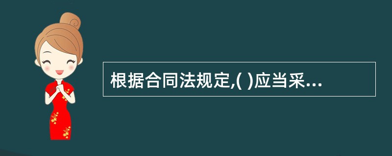 根据合同法规定,( )应当采用书面形式。