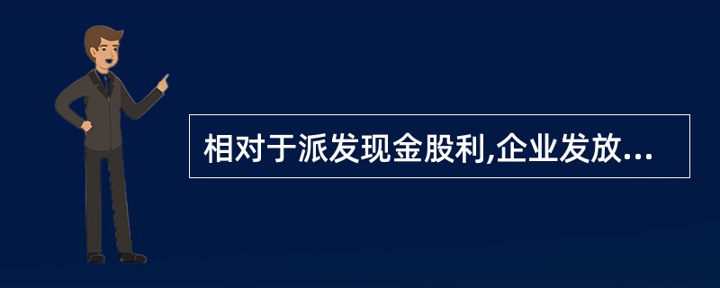 相对于派发现金股利,企业发放股票股利的优点有( )。