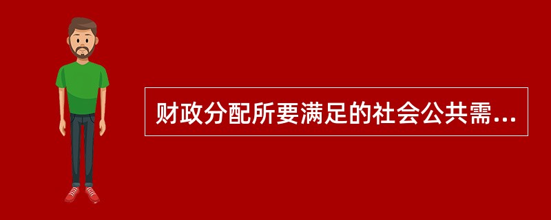 财政分配所要满足的社会公共需要可以分为不同的层次,生态环境保护属于( )的需要。