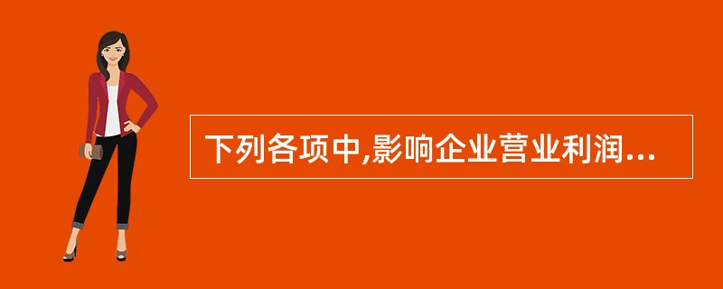 下列各项中,影响企业营业利润的有( )。