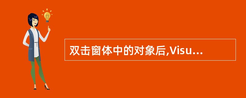 双击窗体中的对象后,Visual Basic将显示的窗口是( )。