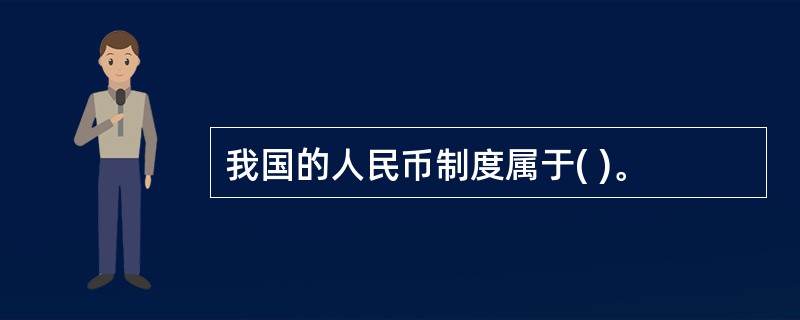 我国的人民币制度属于( )。