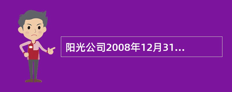 阳光公司2008年12月31日资产负债表中"递延所得税资产"项目的期末余额是(