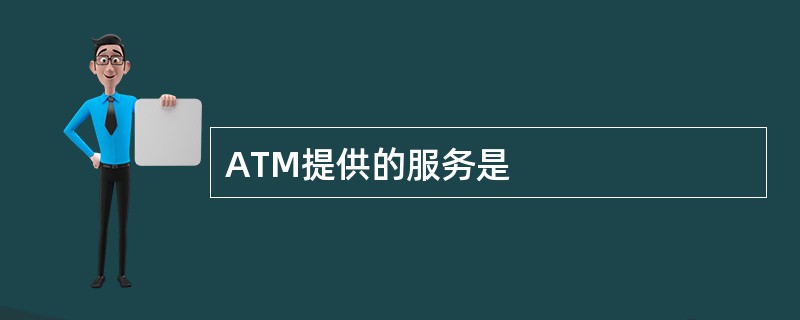 ATM提供的服务是