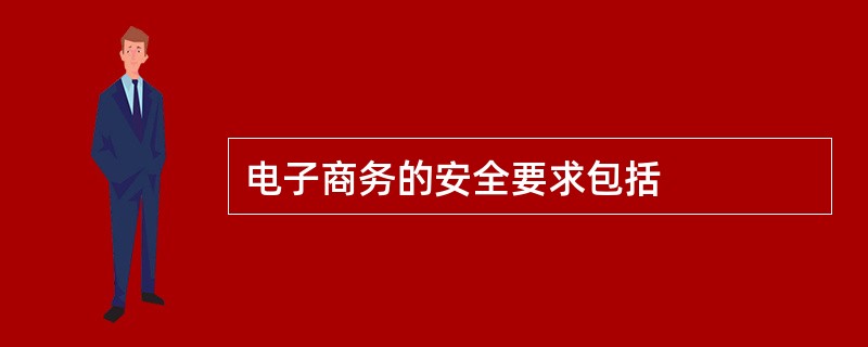 电子商务的安全要求包括