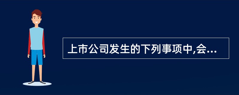 上市公司发生的下列事项中,会直接引起其股东权益总额发生增减变动的有( )。