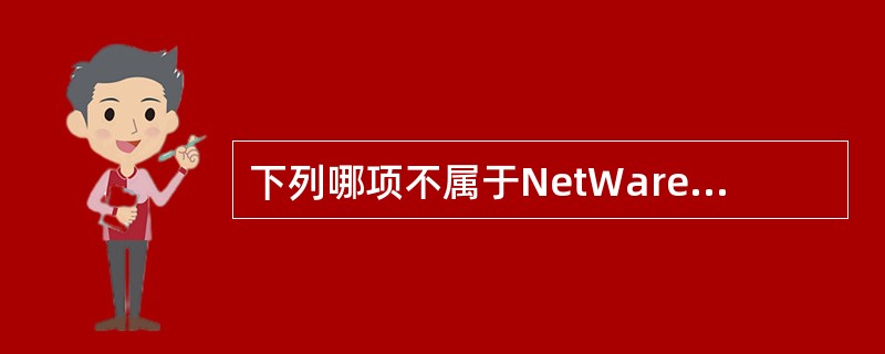 下列哪项不属于NetWare操作系统的三种容错技术?