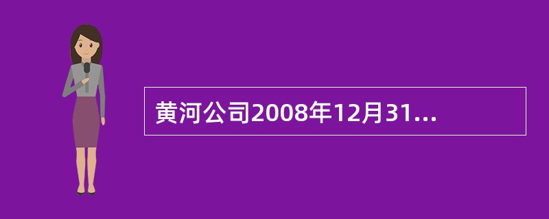 黄河公司2008年12月31日对甲公司长期股权投资账户的账面余额是( )万元。