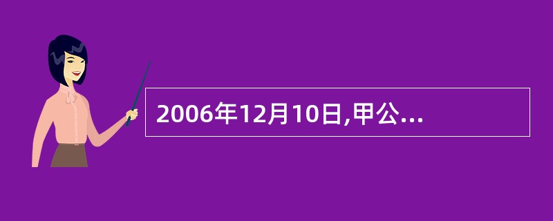 2006年12月10日,甲公司董事会批准了一项股份支付协议。协议规定,2007年