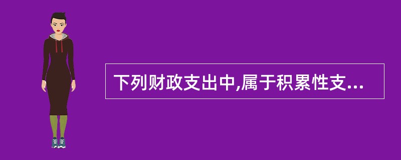 下列财政支出中,属于积累性支出的是( )。