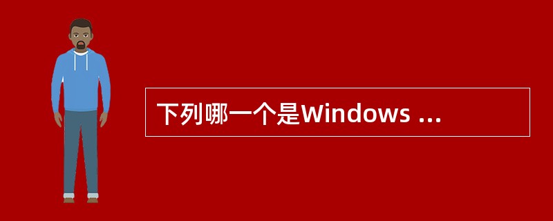 下列哪一个是Windows 2000 Server重要的新功能?