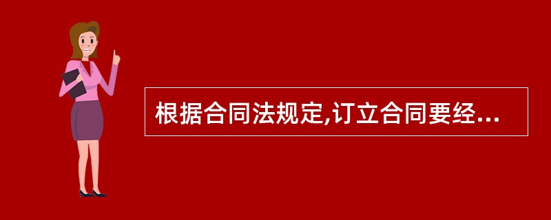 根据合同法规定,订立合同要经过( )两个阶段。