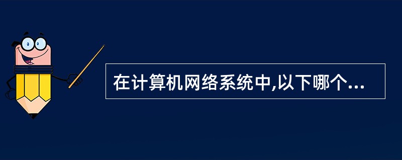 在计算机网络系统中,以下哪个服务器是在网络系统中提供数据交换的服务器?
